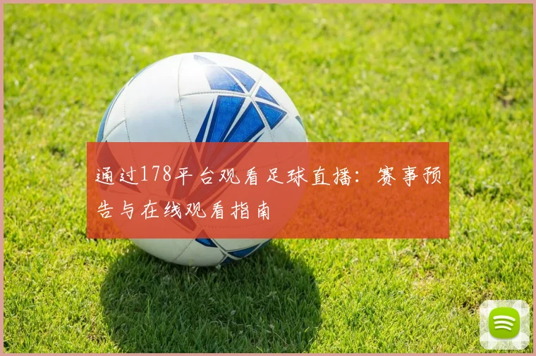 通过178平台观看足球直播：赛事预告与在线观看指南