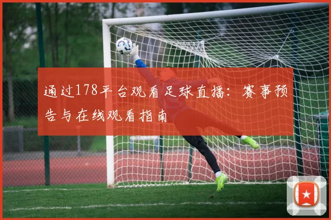 通过178平台观看足球直播：赛事预告与在线观看指南