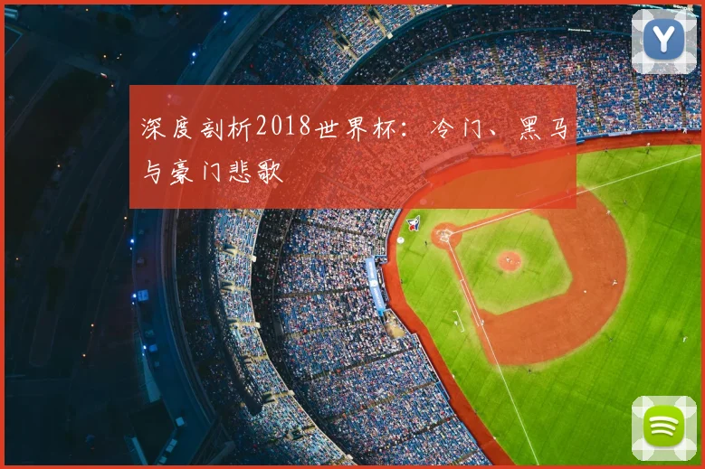 深度剖析2018世界杯：冷门、黑马与豪门悲歌