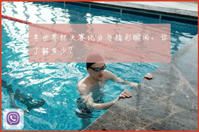 年世界杯决赛比分与精彩瞬间，你了解多少？