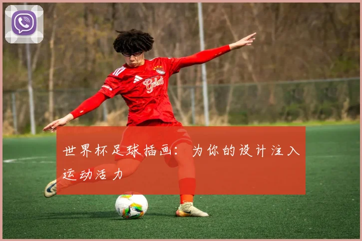 世界杯足球插画:为你的设计注入运动活力