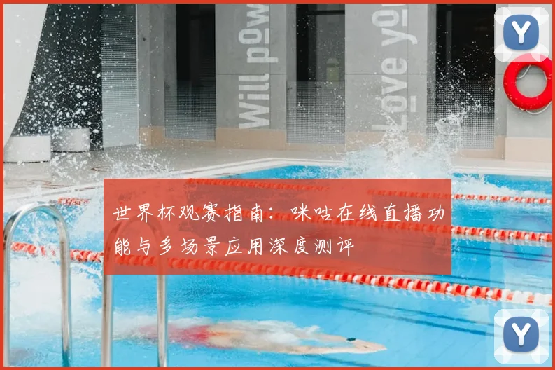 世界杯观赛指南:咪咕在线直播功能与多场景应用深度测评