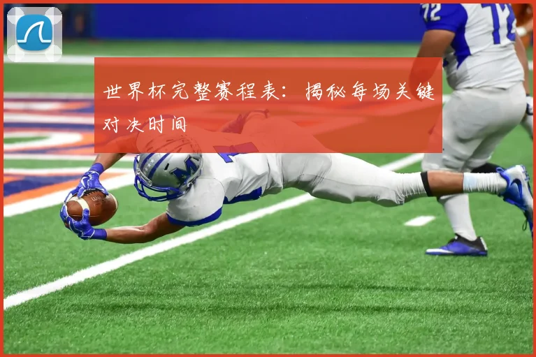 世界杯完整赛程表：揭秘每场关键对决时间